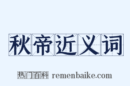 秋帝近义词是什么意思的图片